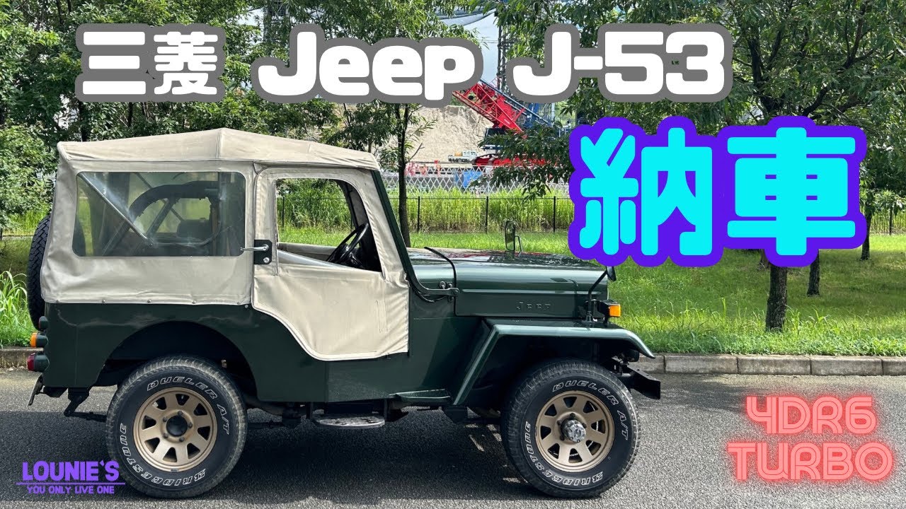 【納車】三菱ジープJｰ53