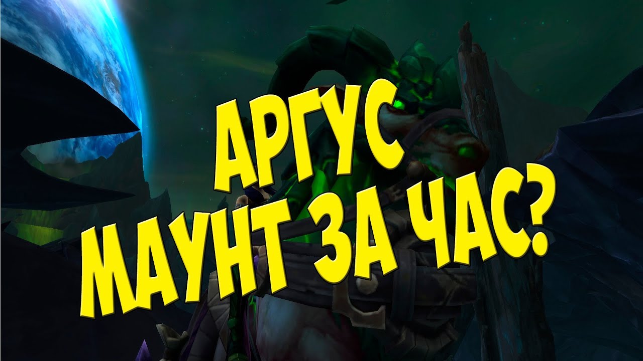 Аргус 7.3. Маунт за час? Легко!