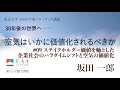 坂田 一郎「ステイクホルダー価値を軸とした企業社会のパラダイムシフトと空気の価値化」（2023年度『学術フロンティア講義「30年後の世界へ― 空気はいかに価値化されるべきか」』第9回）