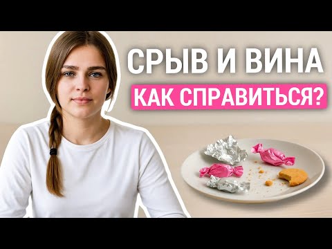 Как остановить пищевой срыв? Как не срываться? Булимия / РПП