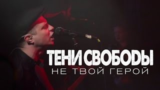 Video thumbnail of "Тени Свободы – Не Твой Герой | Театръ | 7.10.16"