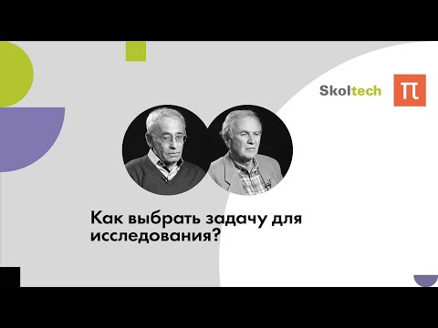 Как выбрать задачу для исследования? / ПостНаука