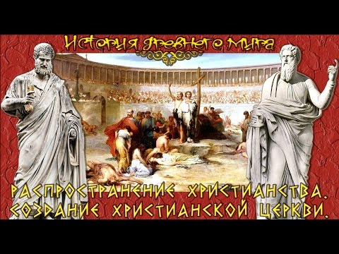 Распространение христианства. Образование христианской церкви. (рус.) История древнего мира.