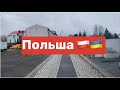 Польша🇵🇱🇺🇦Будни беженца