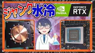 Palit RTX2080Ti GamingPro OC 簡易水冷化改造 グラボ「RTX2080」を簡易水冷化！【自作PC】 - YouTube
