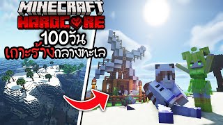 100วัน เอาชีวิตรอดบนเกาะร้าง กับสไลม์สาว | Minecraft Hardcore 1.20