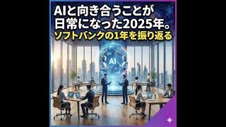 AIと向き合うことが日常になった2025年。ソフトバンクの1年を振り返る｜ソフトバンクニュースPodcast