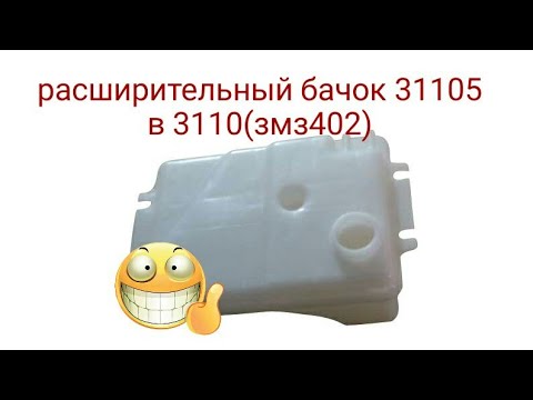 Установка расширительного бочка 31105 в 3110(змз402)