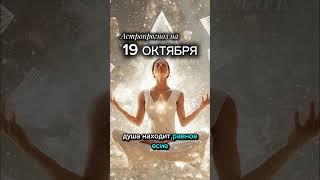 Новое начало и внутренняя гармония 💫#астро #луна #весы #энергиядня