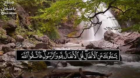 سورة الأنفال كاملة للشيخ صلاح باعثمان من المصحف المرتل ~ مع كتابة الآيات