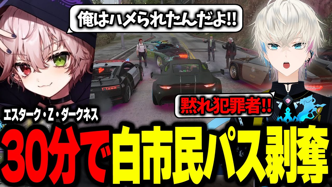 【ストグラ】エイムの策略で発行からわずか30分で警察に囲まれ白市民パスを剥奪されるエスターク【エスターク・Z・ダークネス/BobSappAim/RqteL/ALLIN/切り抜き】