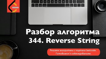 Разбор алгоритма 344. Reverse String