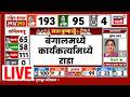 West Bengal Election Result LIVE: बंगालमध्ये राडा! | TMC vs BJP | Mamata Banerjee Vs Amit Shah