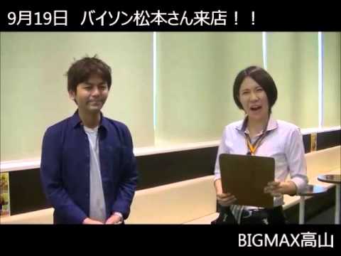BM高山　人気パチスロライターバイソン松本さん来店！！