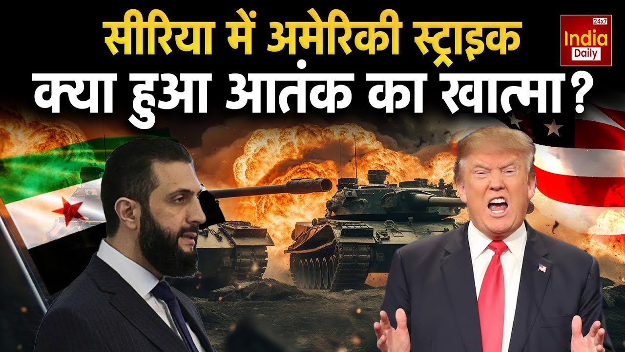 US Attack Syria: अमेरिकी सैनिकों पर घटना के बाद सीरिया में रणनीतिक Operation | Trump | America