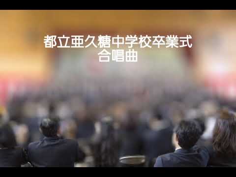 合唱曲 『悪党の詩』 卒業式
