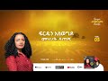 Addisalem Assefa አዲስአለምአሰፋ Haleluya ሃሌሉያ New Album 2025