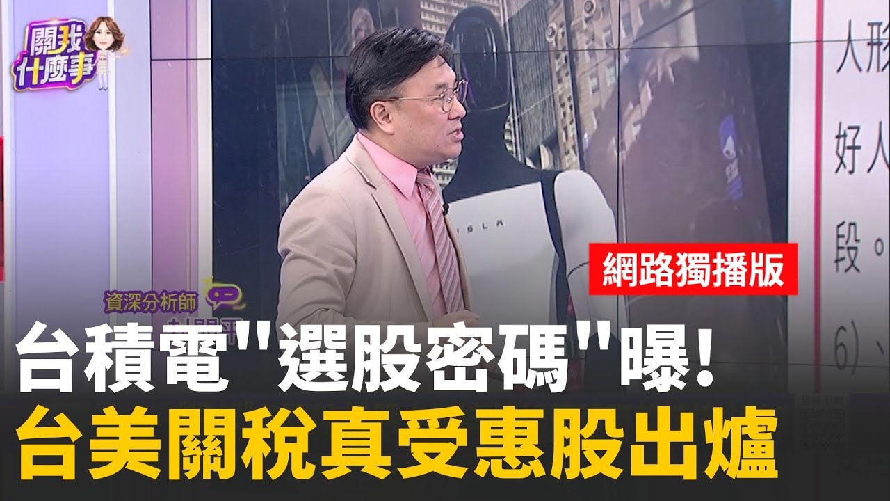 台積法說前"罕見"法人先升目標價 本土也破2000台積電法說後股價一片光明?!"先漲魔咒"正開始?｜【關我什麼事 網路獨播版】陳斐娟 主持 ｜20260115｜關我什麼事