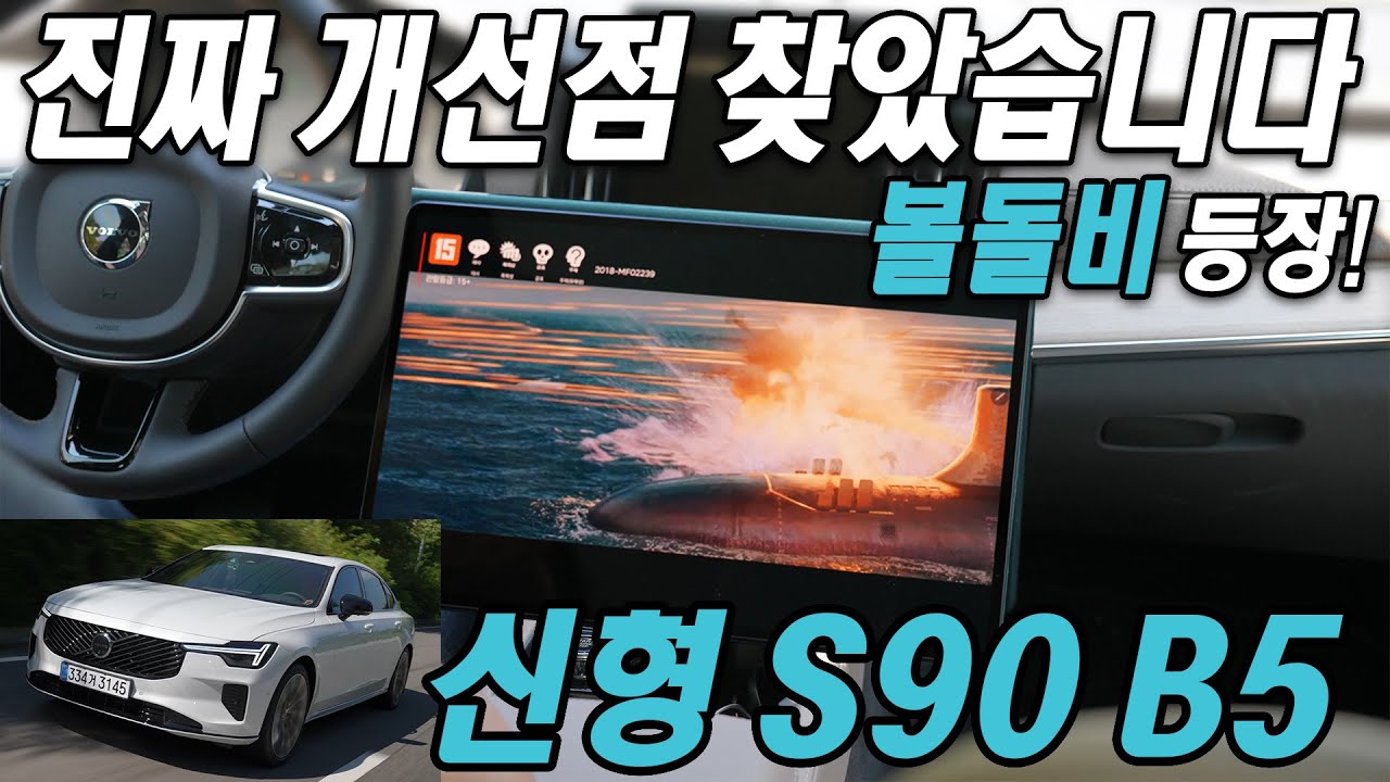 진짜 개선점 찾아냈습니다! 볼보 신형 S90 B5 울트라 시승기, E-클래스 급이 아님!