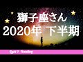 ♌️【獅子座さん】2020年下半期星座別リーディング🌖月星座・獅子座さんもコチラ💕タロット・オラクルカード