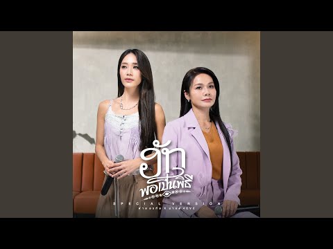 ฮักพอเป็นพิธี (Special Version)