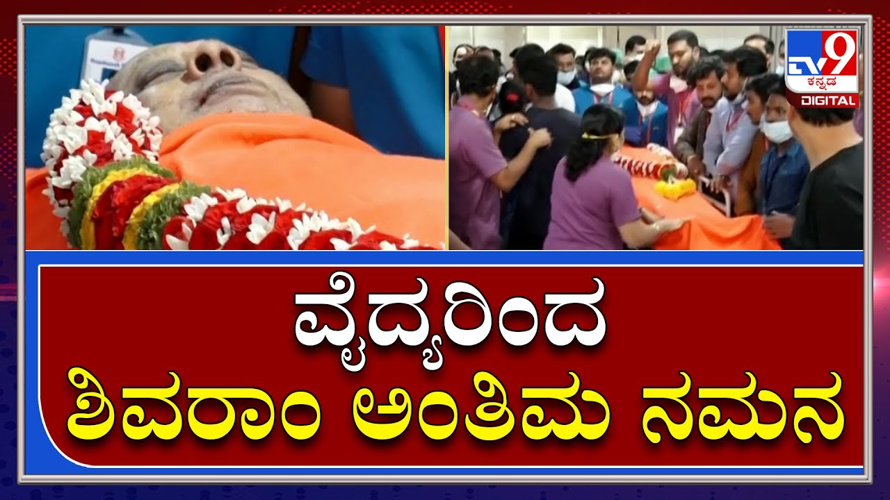 Actor Shivaram Death : ಶಿವರಾಂ ಅಂತಿಮ ನಮನ ಪಡೆದ ಆಸ್ಪತ್ರೆ ಸಿಬ್ಬಂದಿ |Tv9 Kannada