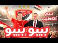 اغنية بيبو بيبو الله يا خطيب اغنية محمود الخطيب رئيس النادي الاهلي دعم محمود الخطيب لفترة جديدة