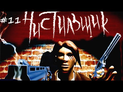 Hellforces #11 Чистильщик прохождение