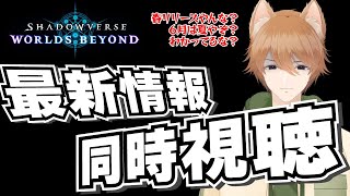 【Shadowverse】Worlds Beyond最新情報生放送を同時視聴。…ホンマに春リリースするんかぁ？