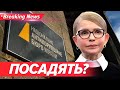 📢СКАНДАЛ! ОБШУКИ ТА ПІДОЗРА ЮЛІЇ ТИМОШЕНКО❗️ | НОВИНИ 14.01.2026 | 5 канал онлайн
