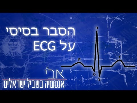 סרטון הסבר בסיסי על אק"ג/ECG/EKG