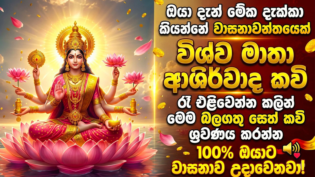 විශ්ව මාතා සෙත් කවි - ඔබේ ජීවිතයට ආශිර්වාද ලබාගන්න | Vishwa Mathawa Seth Kavi & Mantra