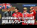 【イギリスGP】波乱のレースをルクレールが制す！日曜総括【2026 Rd.9 GBR】