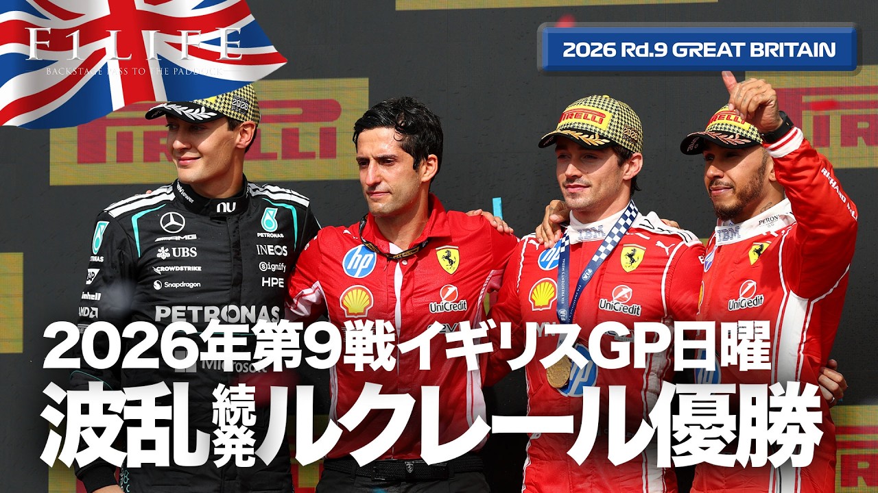 【イギリスGP】波乱のレースをルクレールが制す！日曜総括【2026 Rd.9 GBR】