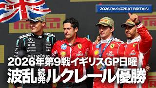 【イギリスGP】波乱のレースをルクレールが制す！日曜総括【2026 Rd.9 GBR】