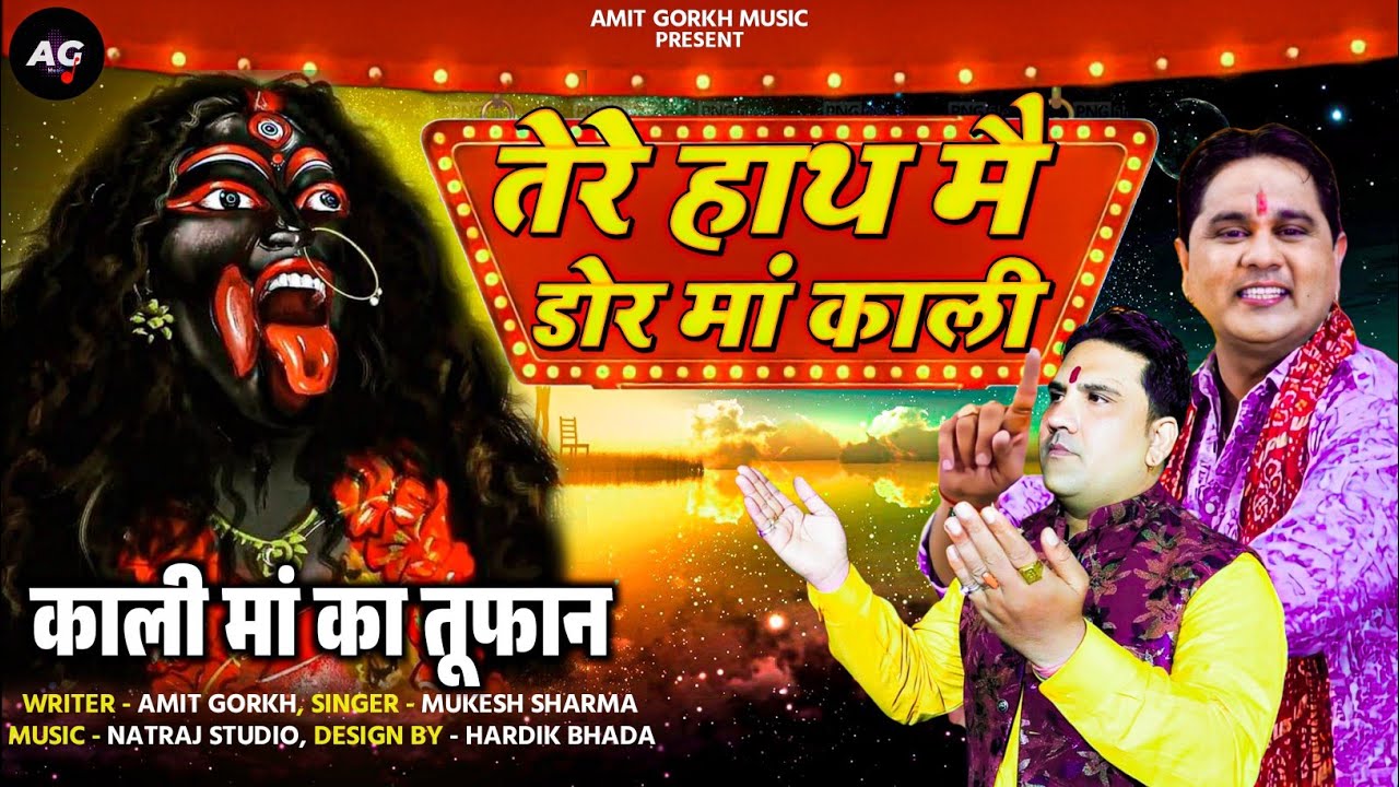 नवरात्रि स्पेशल || तेरे हाथ में डोर महा काली || भंजन सुनते ही सब दुःख दूर होंगे || Mukesh Sharma ||