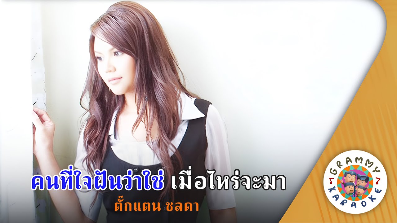 คาราโอเกะ คนที่ใจฝันว่าใช่ เมื่อไหร่จะมา (Kon-Tee-Jai-Fun-Wa-Chai-Muea-Rai-Ja-Ma) - ตั๊กแตน ชลดา