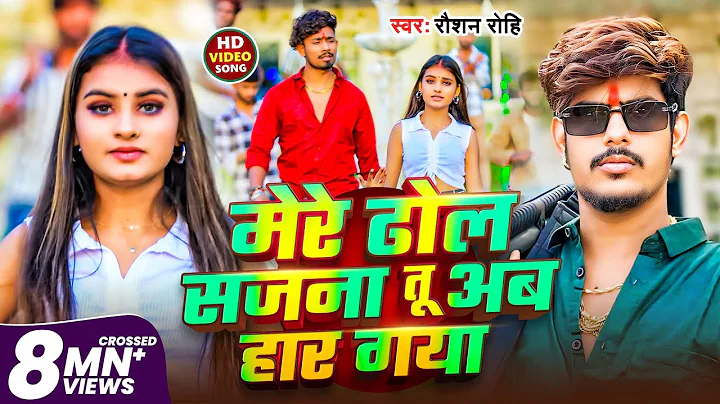 #Video | #Raushan Rohi | मेरे ढोल सजना तू अब हार गया | #Anjali Bharti | New Magahi Song 2025