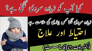 Sardi, Jyada Sardi Lagne Ki Vajah Zyada Sardi Lagne Ka Ilaj Zyada Sardi Lagne Ki Wajah