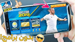 تحميل لعبة Dream League Soccer 2019 مهكرة