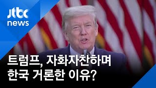 트럼프, 진단 능력 자화자찬하며 한국 거론…"문 대통령이 말해줄 것" / JTBC 뉴스ON