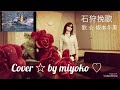 石狩挽歌  /  歌 ☆   坂本冬美  /  Cover ☆ by miyoko ♡ 歌ってみました ♫