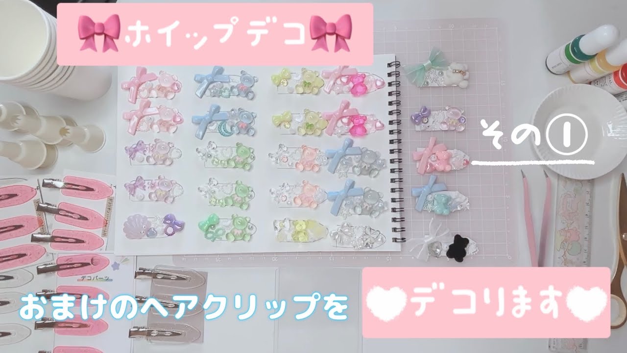 ホイップデコ🎀おまけのヘアクリップデコります