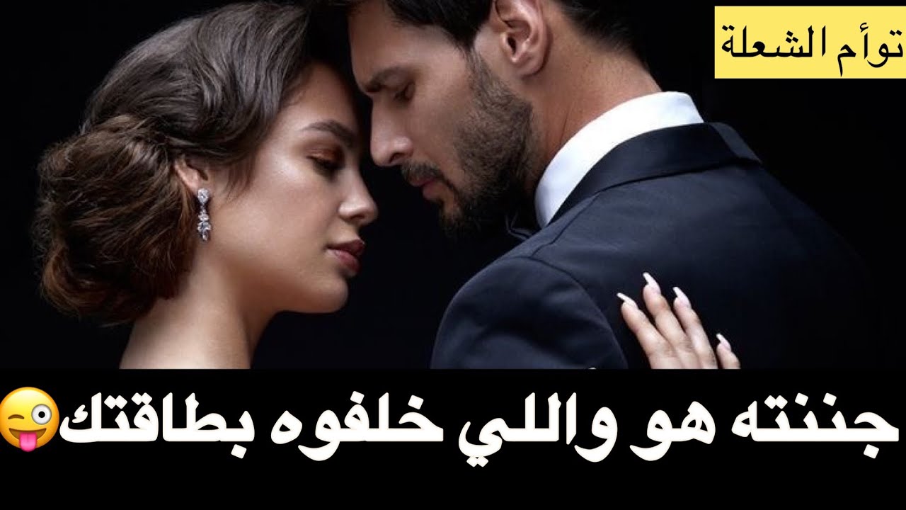 حال الهارب| توأم الشعلة-طاقة جنسية مرعبة 🌶️🔥اتجنن خلاص🤭خرج عن صمته📵 مستنيك علي نار🔥طاقه المطارد