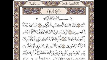 سورة لقمان مكتوبة / رعد الكورد  Surah Luqman by Ra'd Al Kurd