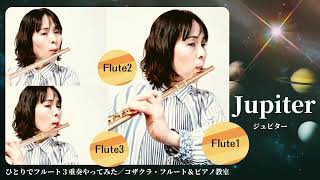 ひとりでフルート3重奏やってみた！『Jupiter』今度はポップ