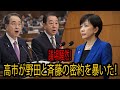 高市早苗が国会で野田佳彦と斉藤鉄夫の密約を暴いた！