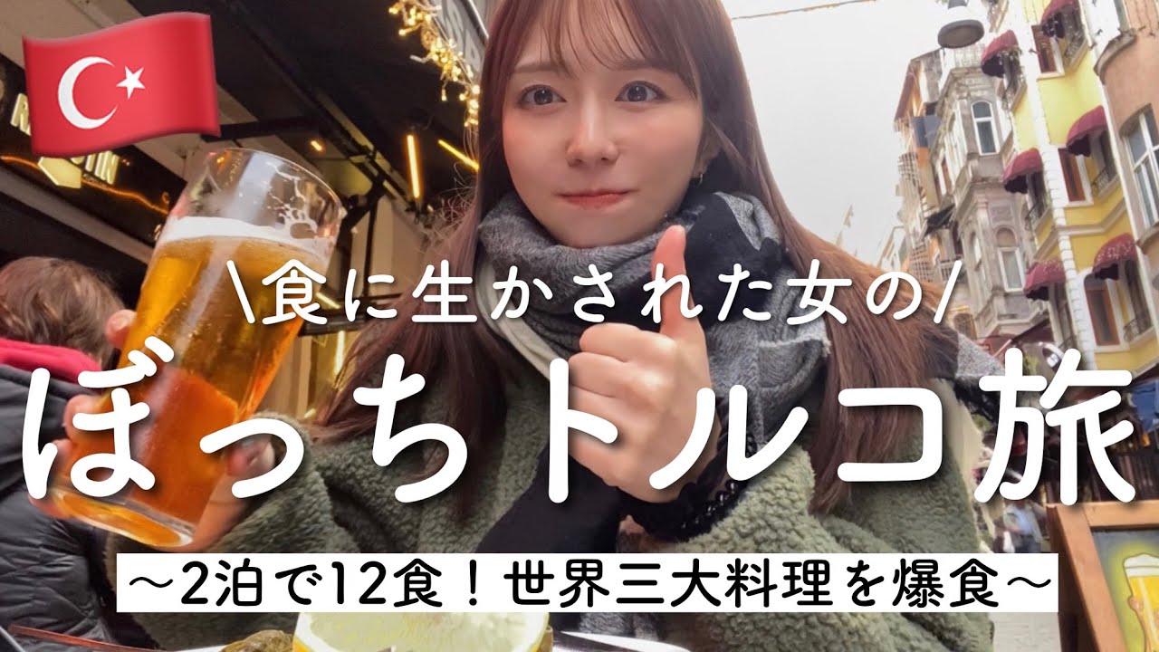 【食べすぎ】トルコでぼっちグルメ旅行🇹🇷とにかく食べたいものを片っ端から食べて食べて食べまくった2日間です、怖いよ