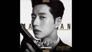 마마무 - 마음아 열려라 [맨투맨 OST Part.5] - 가사