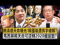 藍綠選戰造勢與毒品政策攻防，政治人物言論及評論受矚目